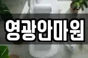 영광안마원