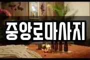 중앙로마사지