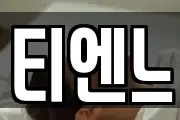 티엔느
