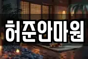 허준안마원