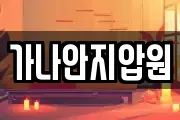 가나안지압원