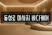 동성로 마사지 바디케어