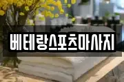 베테랑스포츠마사지