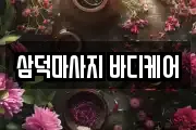 삼덕마사지 바디케어