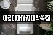 아로마마사지대박쑥찜