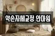 약손자세교정 안마원