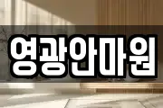영광안마원