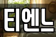 티엔느