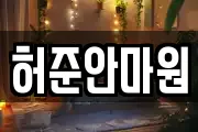 허준안마원