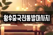 황후중국전통발마사지