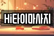 Hi타이마사지