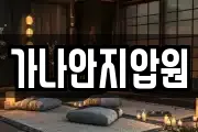 가나안지압원