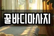 꿀바디마사지