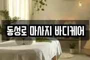 동성로 마사지 바디케어