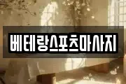 베테랑스포츠마사지