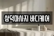 삼덕마사지 바디케어