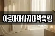 아로마마사지대박쑥찜