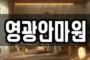 영광안마원
