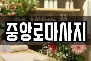 중앙로마사지