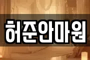 허준안마원