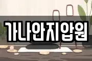 가나안지압원