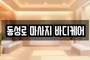동성로 마사지 바디케어