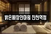 밝은세상안마원 신천역점