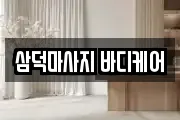 삼덕마사지 바디케어