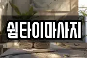 쉼타이마사지