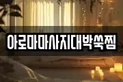 아로마마사지대박쑥찜
