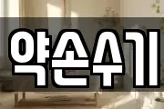 약손수기