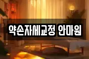 약손자세교정 안마원