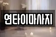 연타이마사지