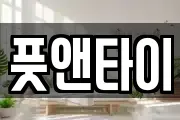 풋앤타이