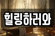 힐링하러와