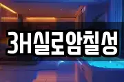 3H실로암칠성