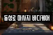 동성로 마사지 바디케어