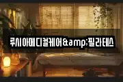 루시아메디컬케어&필라테스