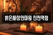 밝은세상안마원 신천역점