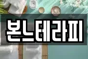 본느테라피