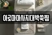 아로마마사지대박쑥찜