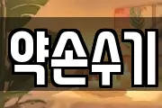 약손수기