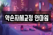 약손자세교정 안마원