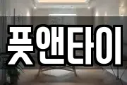풋앤타이