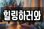 힐링하러와