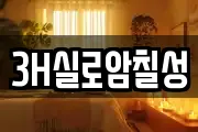3H실로암칠성