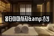 대구 중구 동일동 마사지, 지압등 업체정보