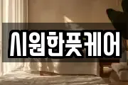 시원한풋케어