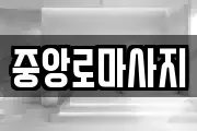 중앙로마사지