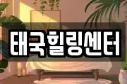 태국힐링센터